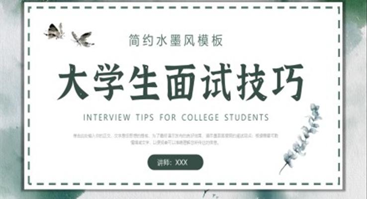 大學(xué)生面試技巧PPT課件模板職場培訓(xùn)