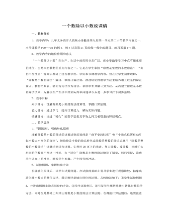 人教版新課標小學(xué)數(shù)學(xué)五年級上冊一個數(shù)除以小數(shù)說課稿