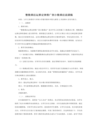 人教版新課標小學數(shù)學五年級上冊整數(shù)乘法運算定律推廣到小數(shù)乘法說課稿