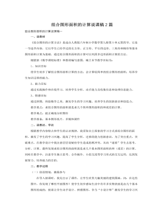 人教版新課標小學數(shù)學五年級上冊組合圖形面積的計算說課稿2篇