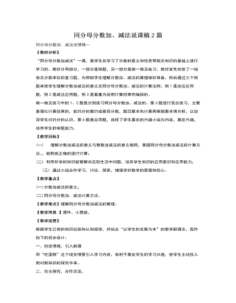 人教版新課標小學(xué)數(shù)學(xué)五年級下冊同分母分數(shù)加、減法說課稿2篇