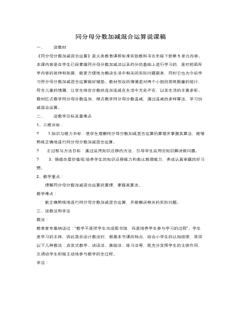 人教版新課標小學(xué)數(shù)學(xué)五年級下冊同分母分數(shù)加減混合運算說課稿