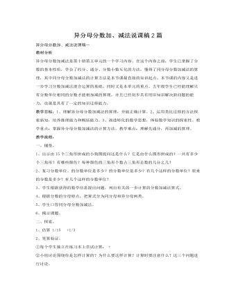 人教版新課標小學(xué)數(shù)學(xué)五年級下冊異分母分數(shù)加、減法說課稿2篇