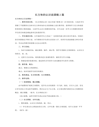 人教版新課標(biāo)小學(xué)數(shù)學(xué)五年級(jí)下冊(cè)長方體的認(rèn)識(shí)說課稿2篇