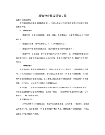 人教版新課標(biāo)小學(xué)數(shù)學(xué)五年級(jí)下冊(cè)質(zhì)數(shù)和合數(shù)說課稿2篇