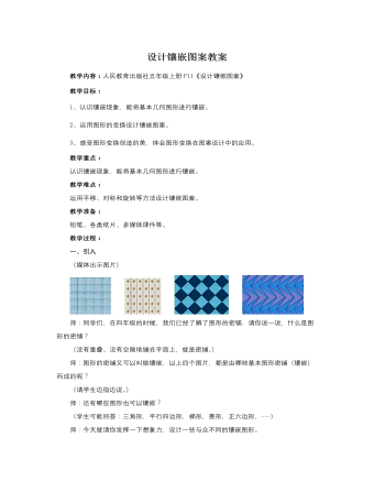 人教版新課標(biāo)小學(xué)數(shù)學(xué)五年級下冊設(shè)計鑲嵌圖案教案