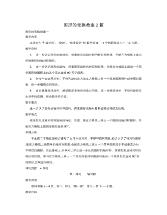 人教版新課標(biāo)小學(xué)數(shù)學(xué)五年級(jí)下冊(cè)圖形的變換教案2篇