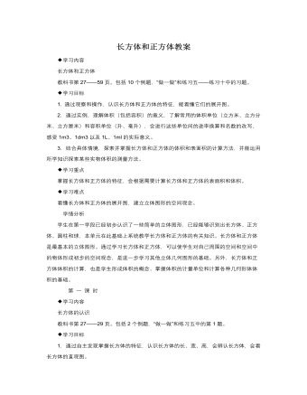 人教版新課標小學數(shù)學五年級下冊長方體和正方體教案