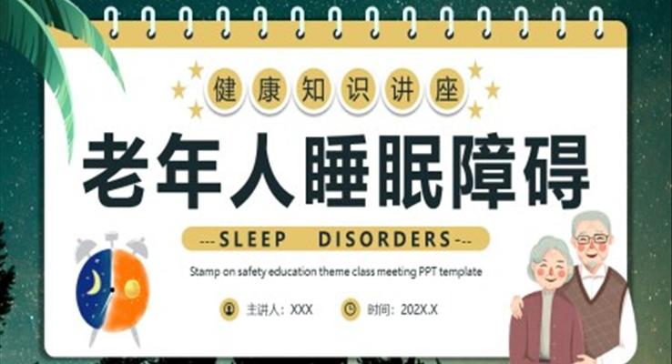 老年人睡眠障礙ppt動(dòng)態(tài)模板