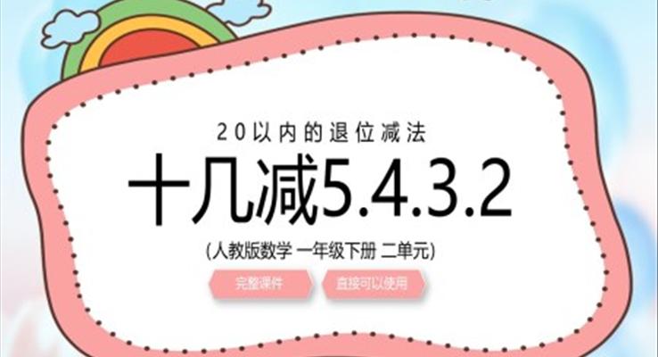 人教版小學(xué)數(shù)學(xué)一年級下冊十幾減5432教學(xué)課件PPT模板