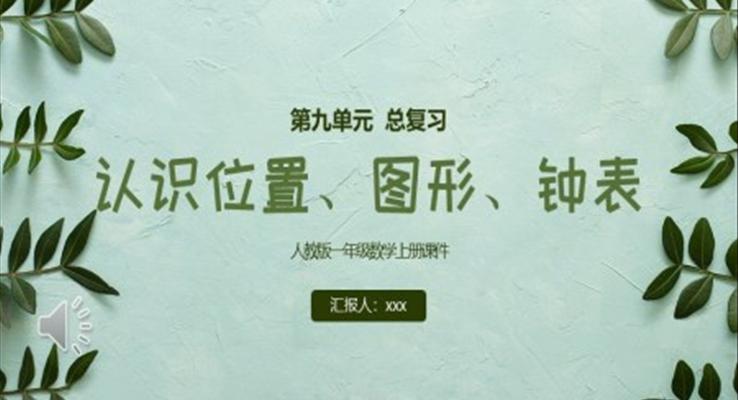 認(rèn)識(shí)位置圖形鐘表人教版一年級(jí)數(shù)學(xué)上冊(cè)課件PPT模板