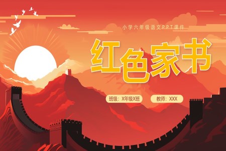 紅色家書小學(xué)六年級語文課件PPT模板