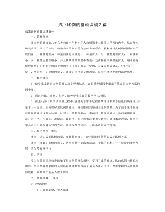 人教版新課標(biāo)小學(xué)數(shù)學(xué)六年級下冊成正比例的量說課稿2篇