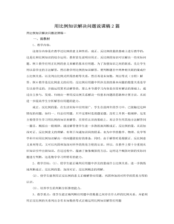 人教版新課標(biāo)小學(xué)數(shù)學(xué)六年級下冊用比例知識解決問題說課稿2篇