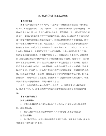 人教版新課標(biāo)小學(xué)數(shù)學(xué)一年級(jí)上冊(cè)20以內(nèi)的進(jìn)位加法教案