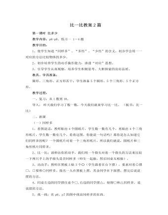 人教版新課標小學數學一年級上冊比一比教案2篇