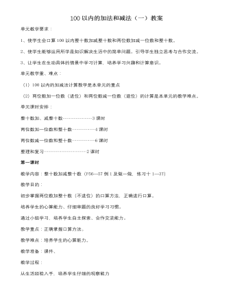 人教版新課標小學數(shù)學一年級下冊100以內(nèi)的加法和減法（一）教案