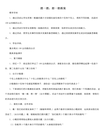 人教版新課標小學數學一年級下冊擺一擺，想一想教案