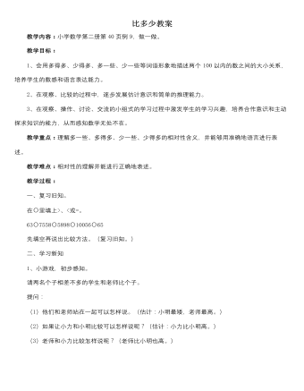 人教版新課標小學數(shù)學一年級下冊比多少教案