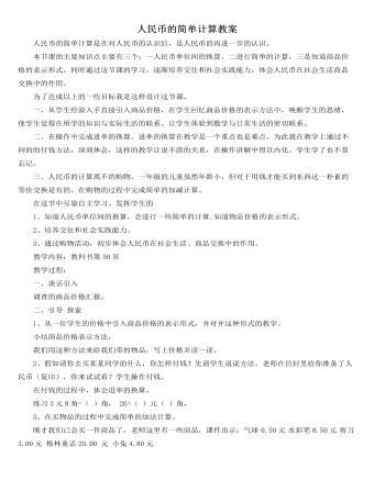 人教版新課標(biāo)小學(xué)數(shù)學(xué)一年級(jí)下冊人民幣的簡單計(jì)算教案