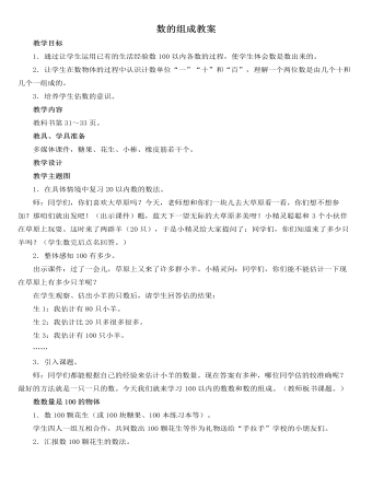 人教版新課標小學數(shù)學一年級下冊數(shù)的組成教案