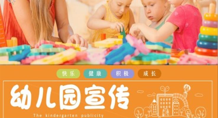 幼兒園宣傳介紹PPT動態(tài)模板之宣傳推廣PPT模板