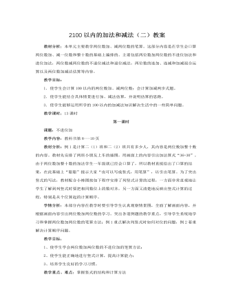 人教版新課標小學數(shù)學二年級上冊2100以內(nèi)的加法和減法（二）教案