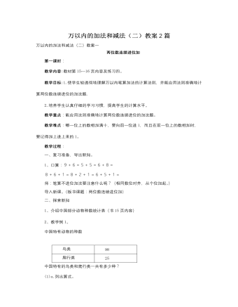 人教版新課標小學數(shù)學三年級上冊萬以內(nèi)的加法和減法（二）教案2篇