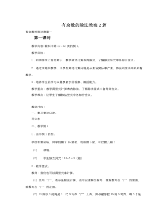 人教版新課標小學數(shù)學三年級上冊有余數(shù)的除法教案2篇