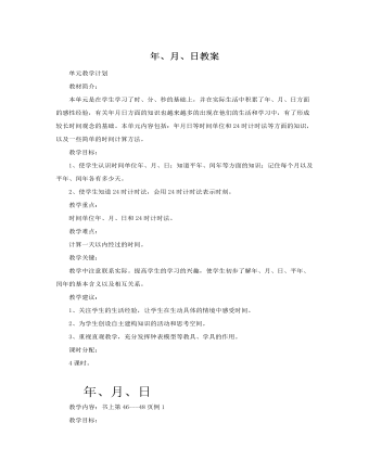 人教版新課標(biāo)小學(xué)數(shù)學(xué)三年級(jí)下冊(cè)年、月、日教案