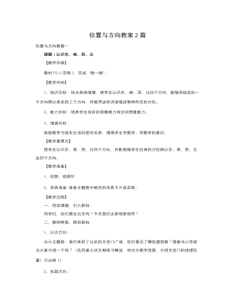 人教版新課標(biāo)小學(xué)數(shù)學(xué)三年級下冊位置與方向教案2篇