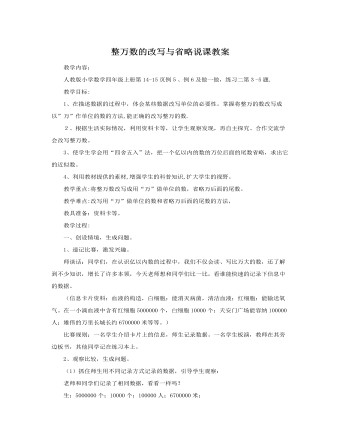 人教版新課標小學數(shù)學四年級上冊整萬數(shù)的改寫與省略說課教案