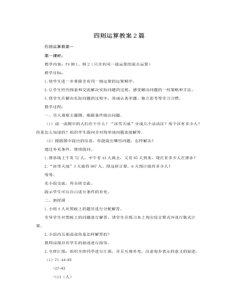 人教版新課標(biāo)小學(xué)數(shù)學(xué)四年級下冊四則運(yùn)算教案2篇