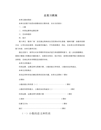 人教版新課標(biāo)小學(xué)數(shù)學(xué)四年級(jí)下冊(cè)總復(fù)習(xí)教案