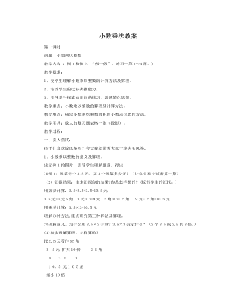 人教版新課標小學數(shù)學五年級上冊小數(shù)乘法教案