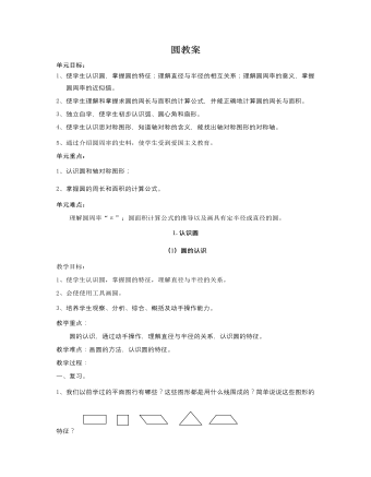 人教版新課標小學數(shù)學六年級上冊圓教案