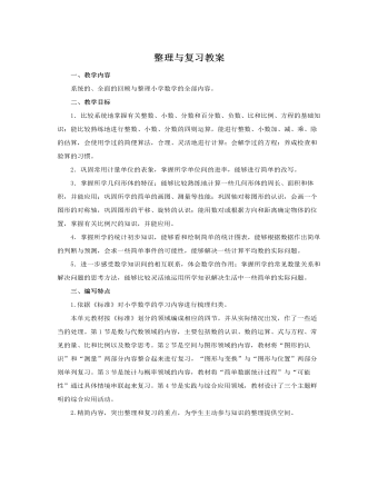 人教版新課標(biāo)小學(xué)數(shù)學(xué)六年級(jí)下冊整理與復(fù)習(xí)教案