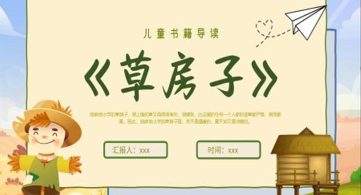 草房子讀書(shū)分享PPT課件模板讀后感好書(shū)分享