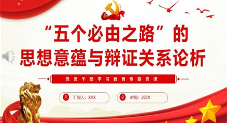 “五個必由之路”的思想意蘊(yùn)與辯證關(guān)系論析PPT黨課