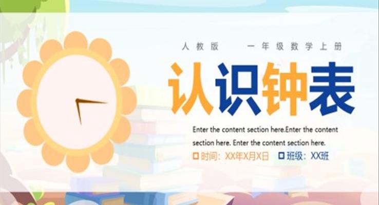 認識鐘表PPT課件小學數(shù)學一年級上冊人教版