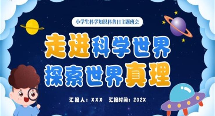 科學(xué)知識科普日主題班會PPT模板走進科學(xué)世界探索世界真理