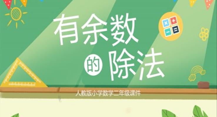 小學(xué)數(shù)學(xué)二年級(jí)有余數(shù)的除法教學(xué)課件PPT模板