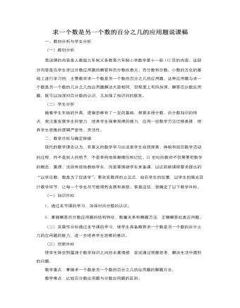 人教版新課標小學數(shù)學六年級上冊求一個數(shù)是另一個數(shù)的百分之幾的應用題說課稿