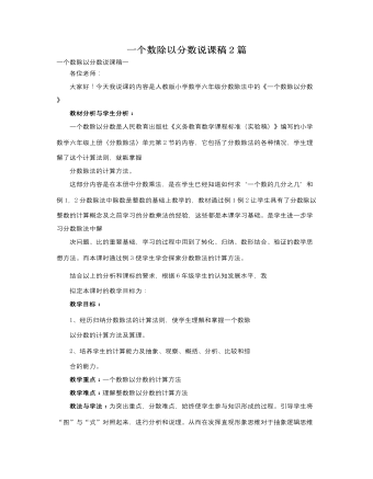 人教版新課標小學數(shù)學六年級上冊一個數(shù)除以分數(shù)說課稿2篇