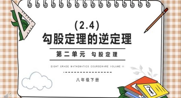 部編版八年級數(shù)學下冊勾股定理的逆定理課件PPT模板