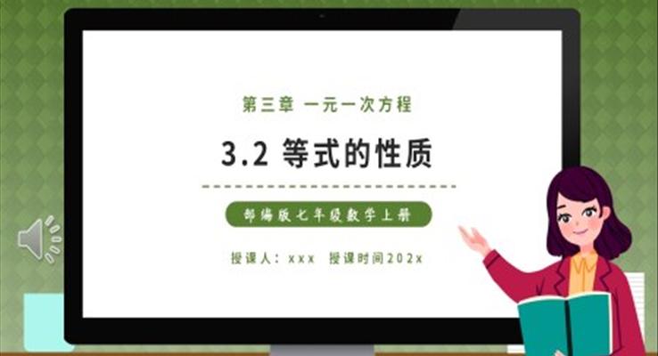 部編版七年級數(shù)學上冊等式的性質(zhì)課件PPT模板