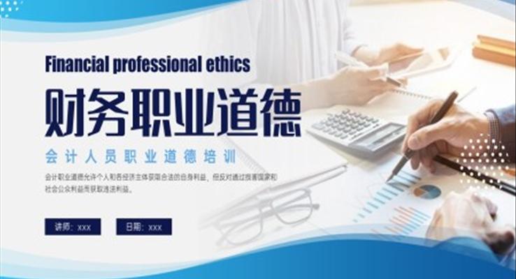 財務職業(yè)道德PPT課件會計人員職業(yè)道德培訓