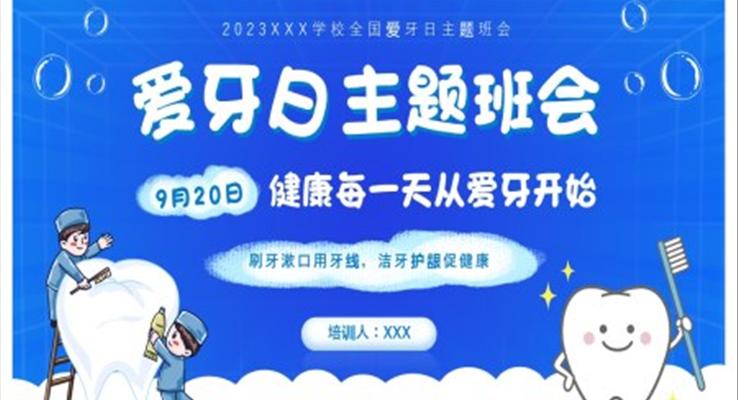 2023愛牙日主題班會(huì)教育PPT模板