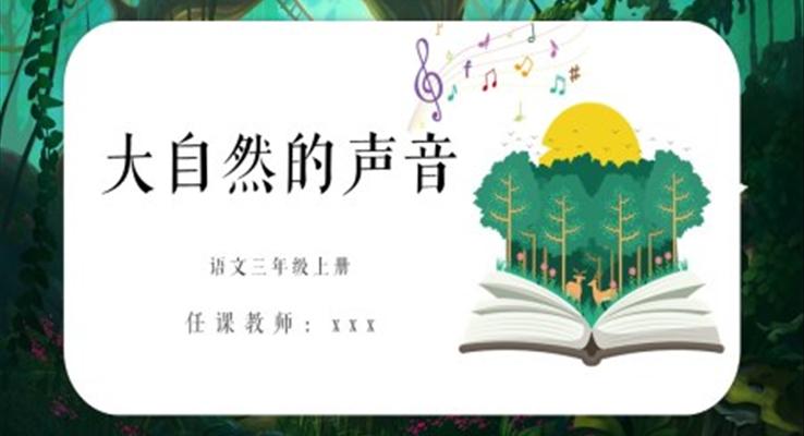 小學(xué)語文部編版三年級上冊《大自然的聲音》教育教學(xué)課件PPT模板