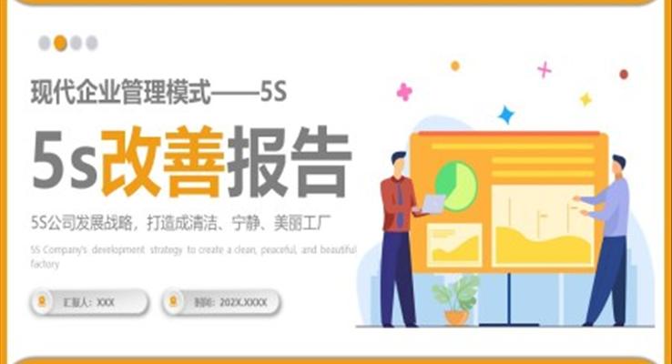 5S改善報告管理工作總結(jié)質(zhì)量管理PPT模板